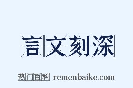 言文刻深是什么意思的图片